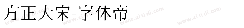 方正大宋字体转换