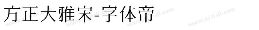 方正大雅宋字体转换