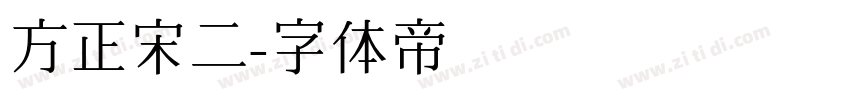 方正宋二字体转换