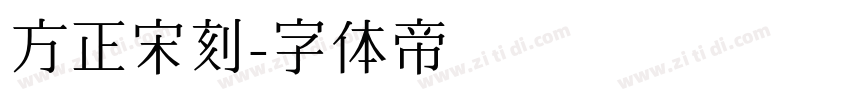 方正宋刻字体转换