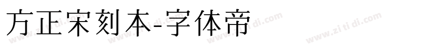 方正宋刻本字体转换