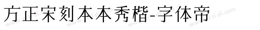 方正宋刻本本秀楷字体转换