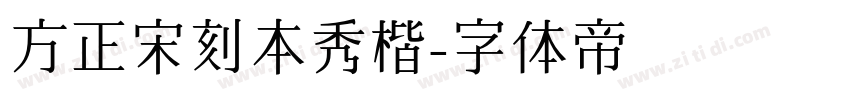 方正宋刻本秀楷字体转换