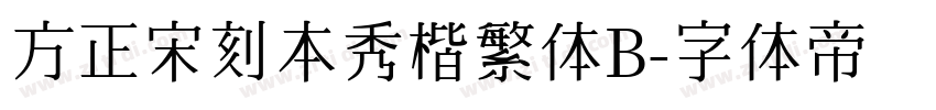 方正宋刻本秀楷繁体B字体转换