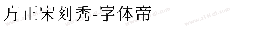 方正宋刻秀字体转换