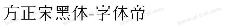 方正宋黑体字体转换