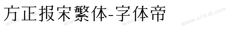 方正报宋繁体字体转换