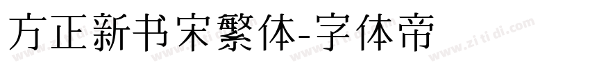 方正新书宋繁体字体转换