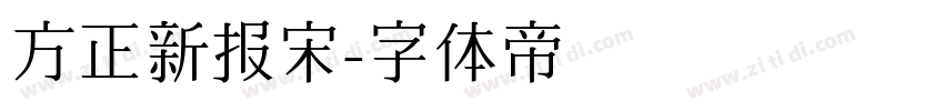 方正新报宋字体转换