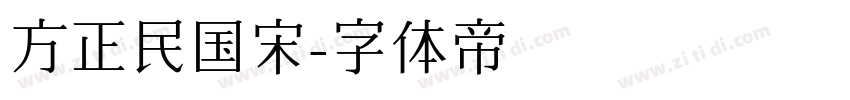 方正民国宋字体转换