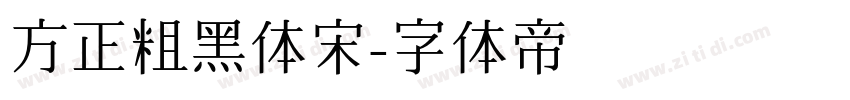 方正粗黑体宋字体转换