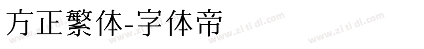 方正繁体字体转换