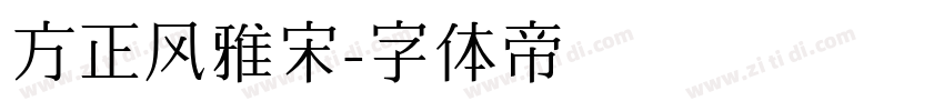 方正风雅宋字体转换