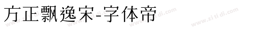 方正飘逸宋字体转换