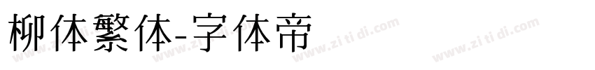 柳体繁体字体转换