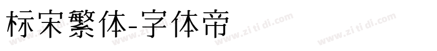 标宋繁体字体转换