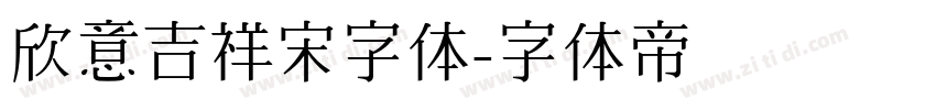 欣意吉祥宋字体字体转换