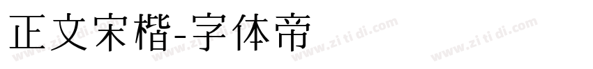 正文宋楷字体转换