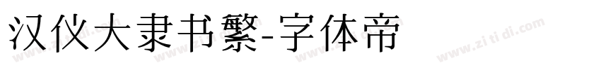 汉仪大隶书繁字体转换