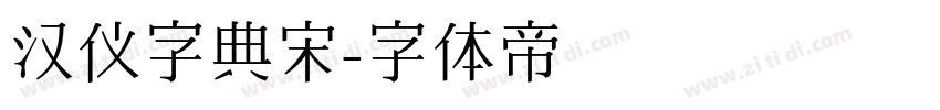 汉仪字典宋字体转换