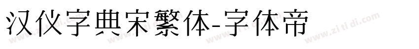 汉仪字典宋繁体字体转换