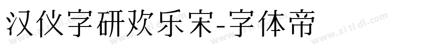 汉仪字研欢乐宋字体转换