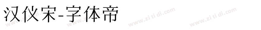 汉仪宋字体转换