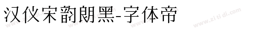 汉仪宋韵朗黑字体转换