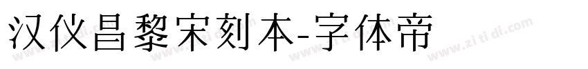 汉仪昌黎宋刻本字体转换