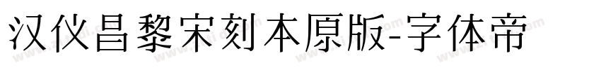 汉仪昌黎宋刻本原版字体转换