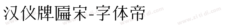 汉仪牌匾宋字体转换