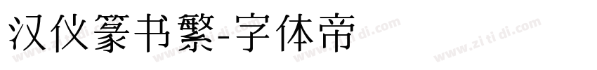 汉仪篆书繁字体转换