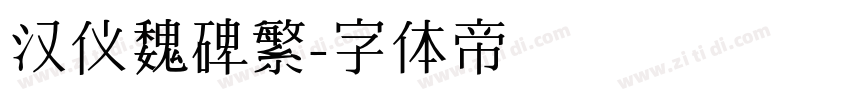 汉仪魏碑繁字体转换