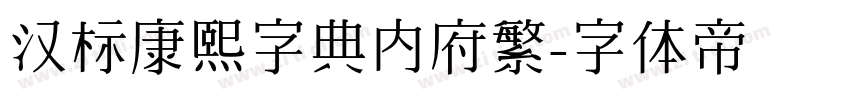 汉标康熙字典内府繁字体转换