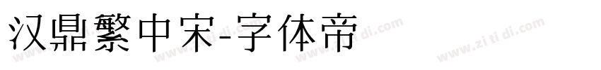 汉鼎繁中宋字体转换