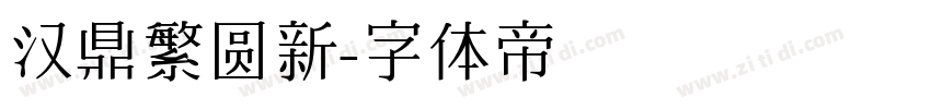 汉鼎繁圆新字体转换