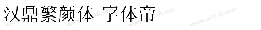 汉鼎繁颜体字体转换