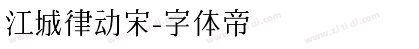 江城律动宋字体转换