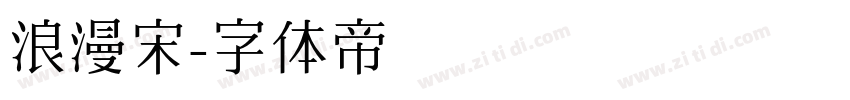 浪漫宋字体转换