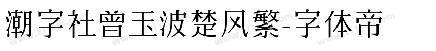 潮字社曾玉波楚风繁字体转换