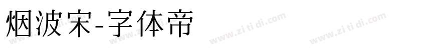 烟波宋字体转换