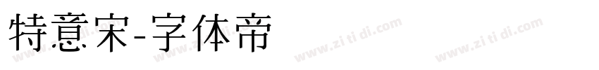 特意宋字体转换