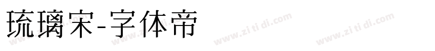 琉璃宋字体转换