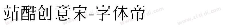 站酷创意宋字体转换