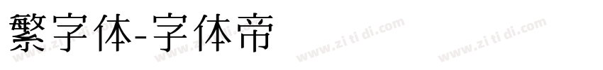 繁字体字体转换