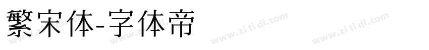 繁宋体字体转换