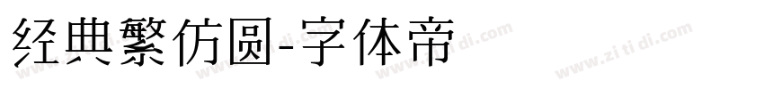 经典繁仿圆字体转换