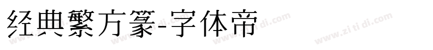 经典繁方篆字体转换