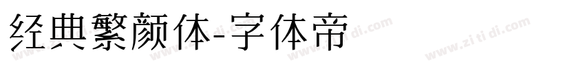 经典繁颜体字体转换