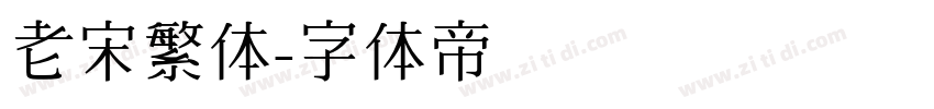 老宋繁体字体转换